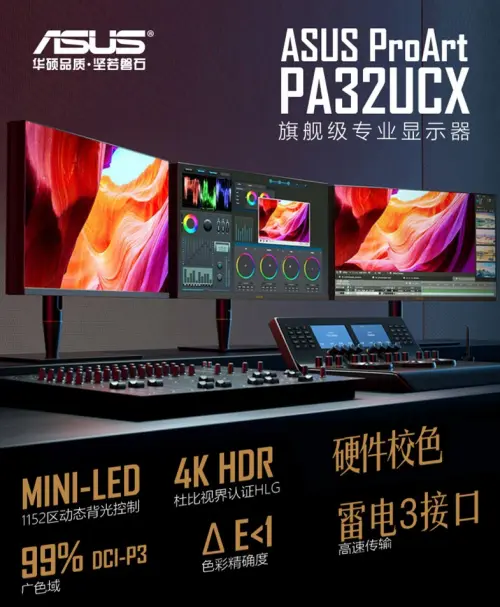 华硕ProArt PA32UCX专业显示器再进化