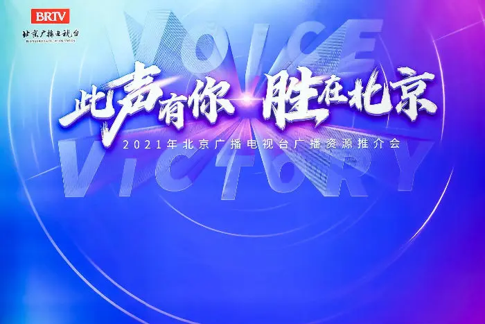 “此声有你·胜在北京” 北京广播电视台成功举办2021年广播资源推介会