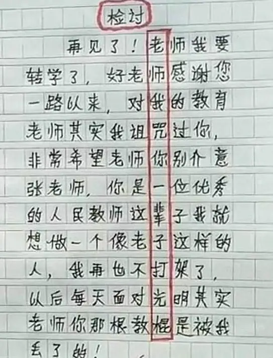 小学生犯错被要求写检讨，乍看句句真诚，老师竖着读：把你妈叫来