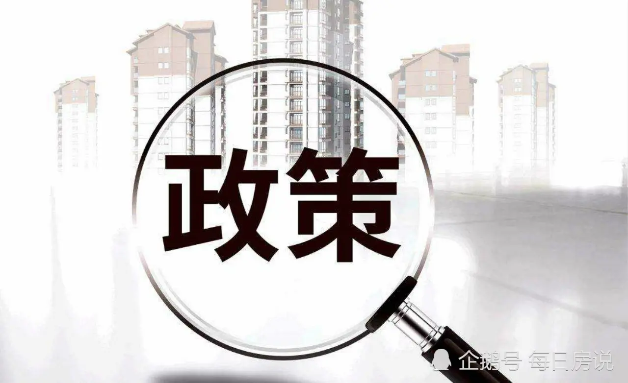 楼市一纸“退房令”，10年来第1次出现！2道新政连发，划出底线