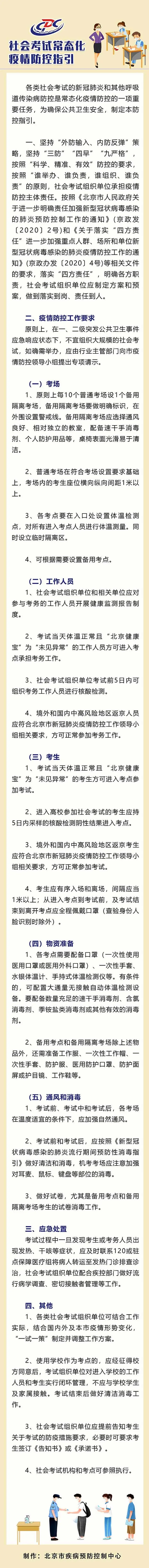 北京：进入高校参加社会考试的考生应持5日内核酸阴性结果