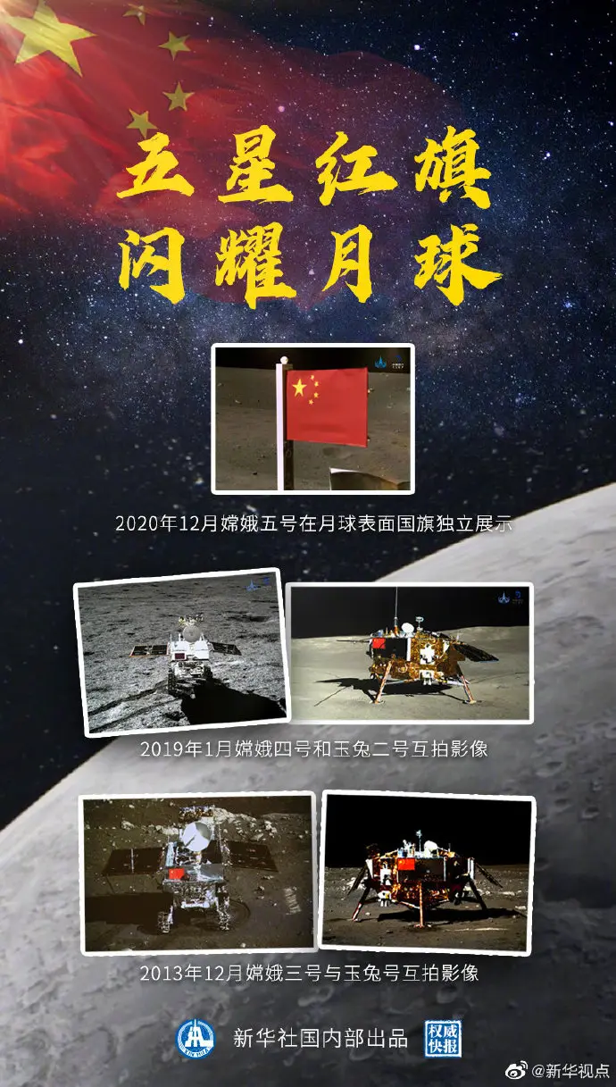 权威快报｜五星红旗闪耀月球