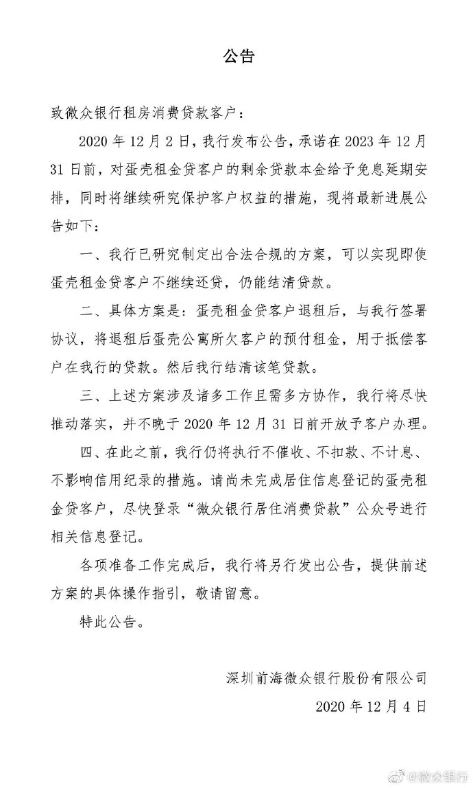 微众银行：蛋壳租金贷客户退租后，所剩预付租金可抵偿贷款