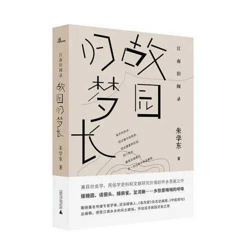 《江南旧闻录：故园归梦长》新书分享会在京举办