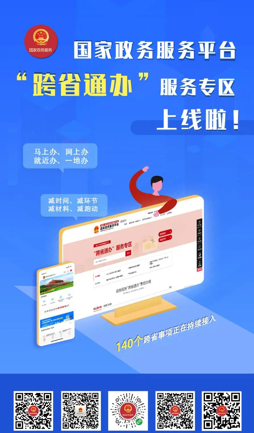 办事“少跑腿”！国家政务服务平台“跨省通办”服务专区上线！