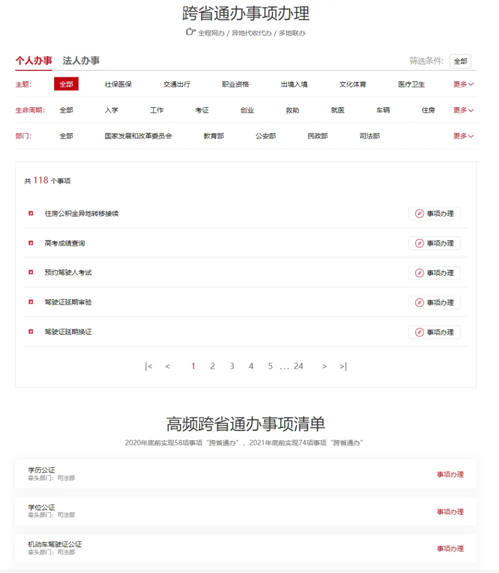 办事“少跑腿”！国家政务服务平台“跨省通办”服务专区上线！