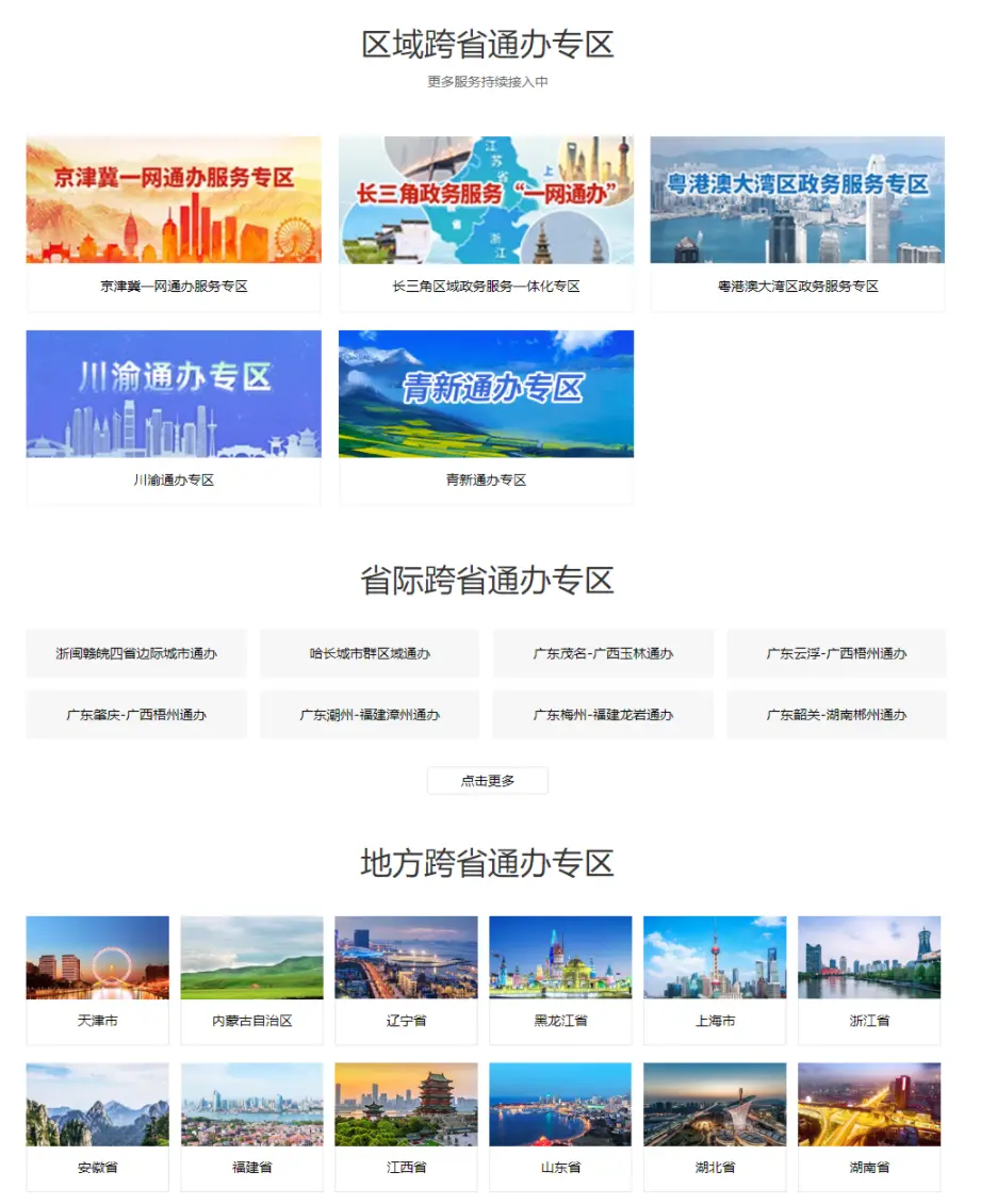 办事“少跑腿”！国家政务服务平台“跨省通办”服务专区上线！