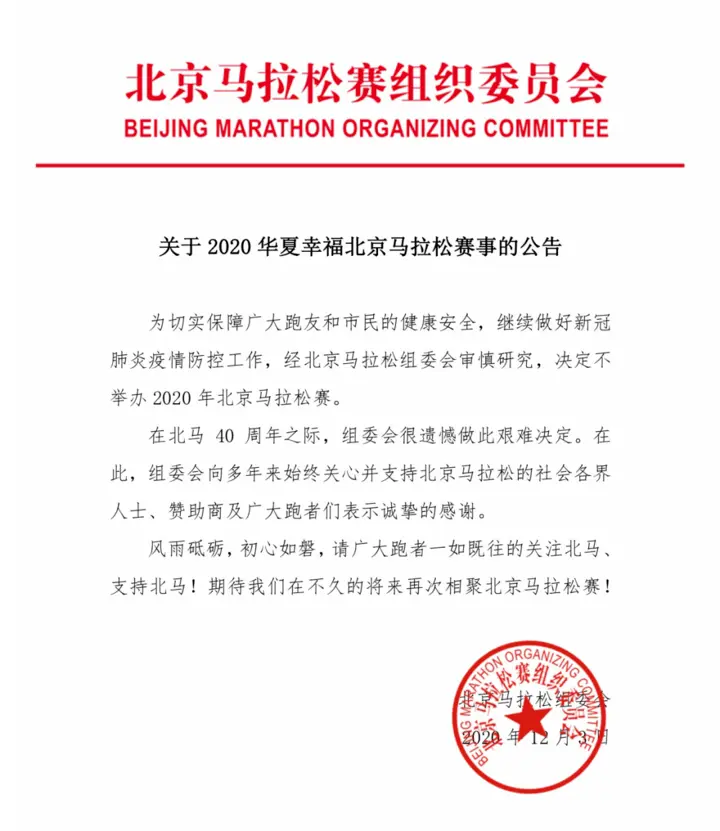 官宣：2020年北京马拉松取消！原本今年是北马40岁的生日