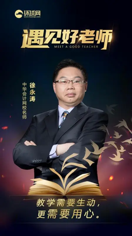 遇见好老师：教学需要生动，更需要用心
