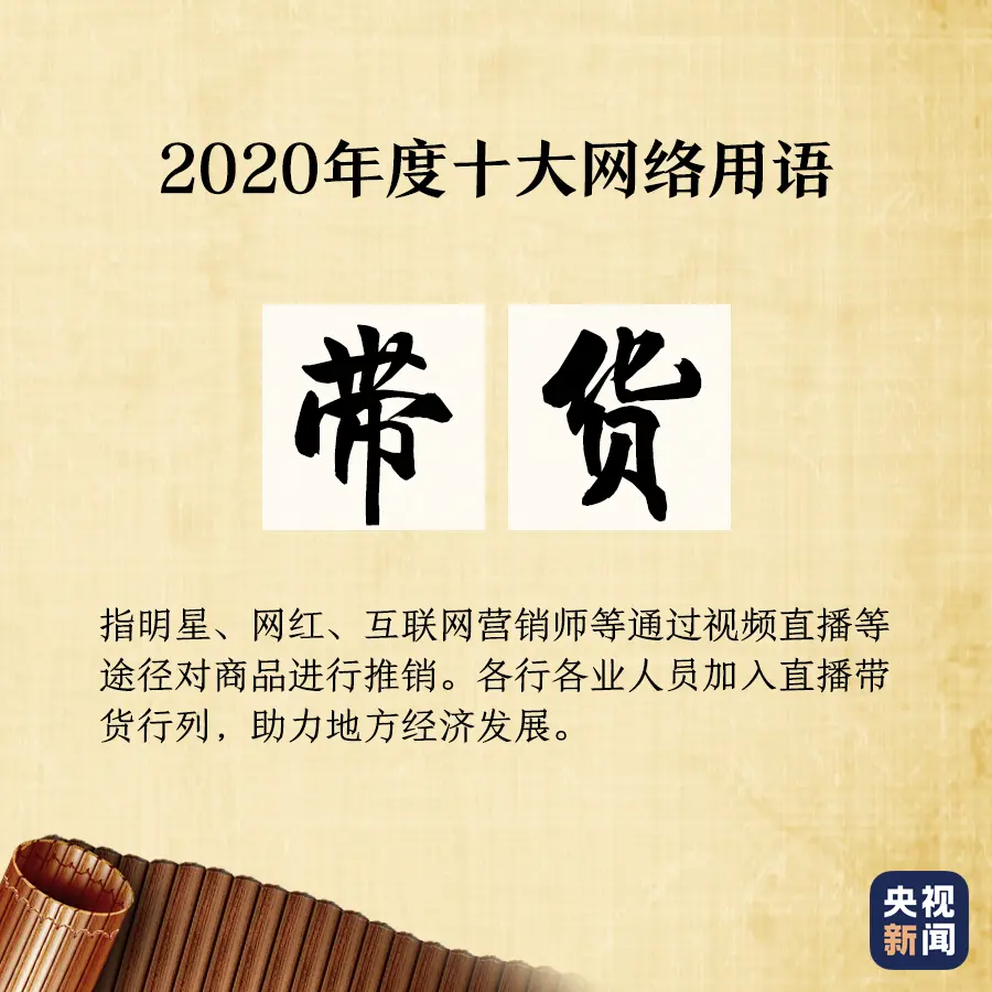 “2020年度十大网络用语”出炉，你爱的那些上榜了吗？