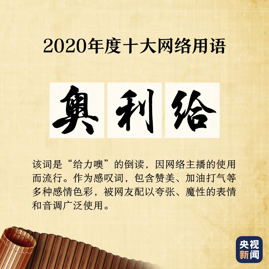 “2020年度十大网络用语”出炉，你爱的那些上榜了吗？