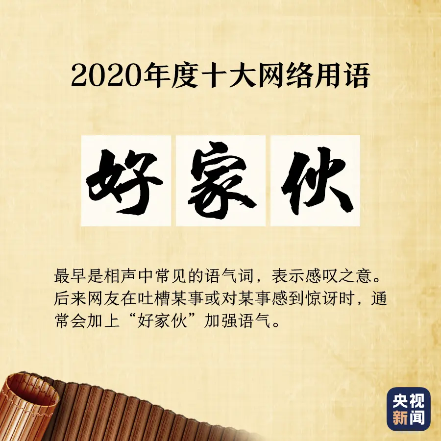 “2020年度十大网络用语”出炉，你爱的那些上榜了吗？