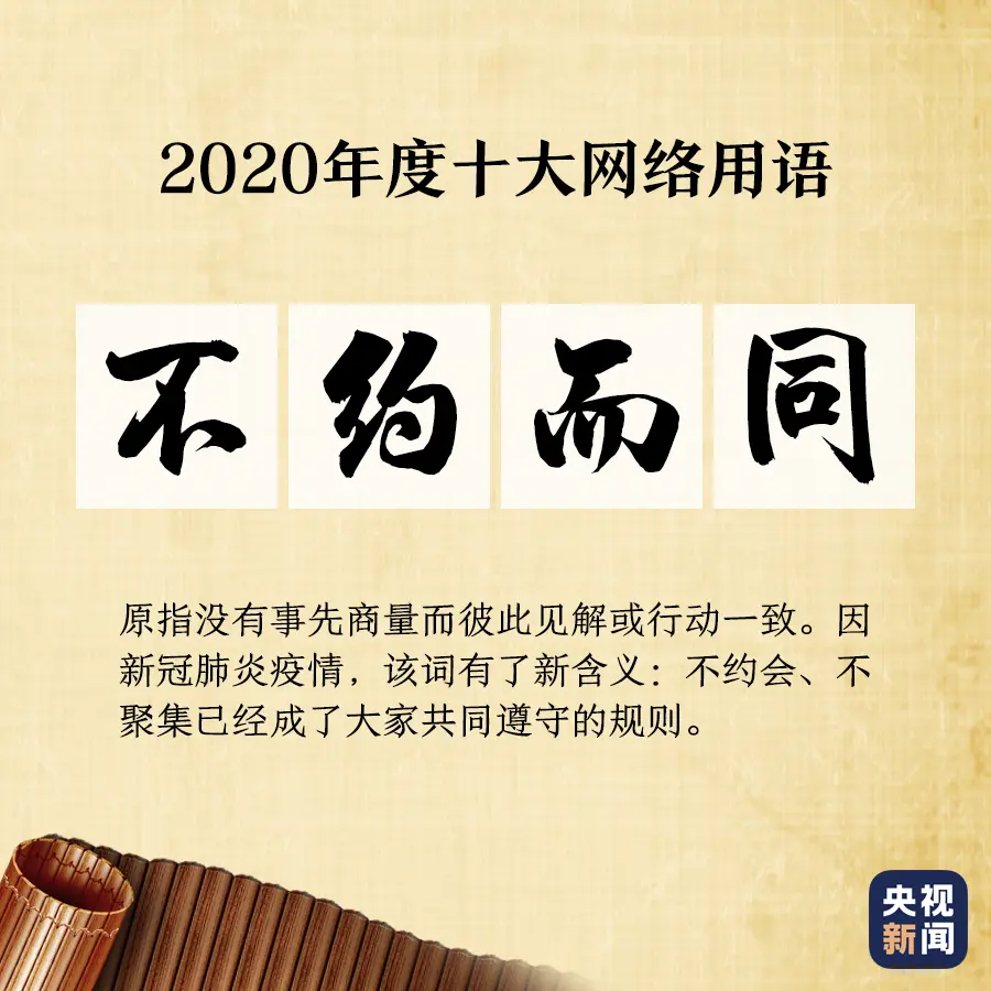 “2020年度十大网络用语”出炉，你爱的那些上榜了吗？