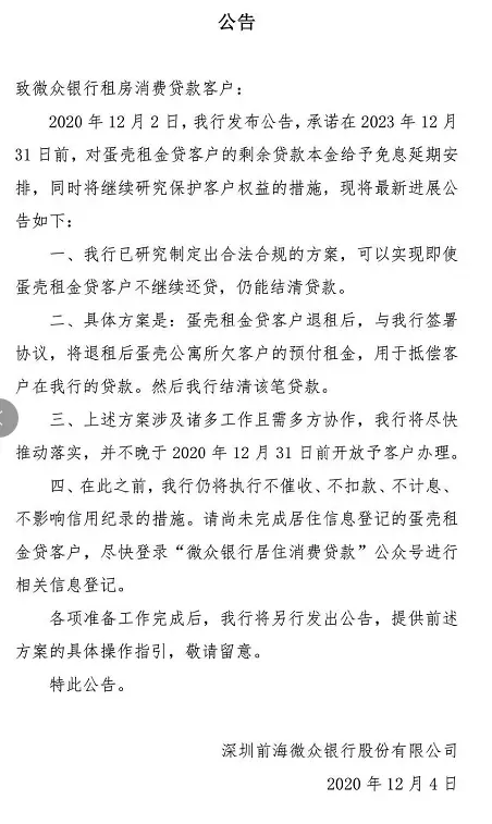 最新！微众银行调整租金贷处置方案：租户债务由蛋壳承担，自如也伸橄榄枝