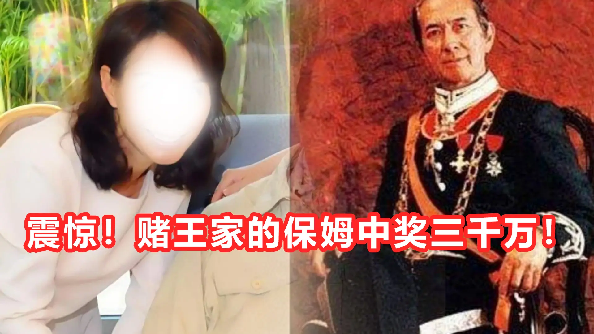 震惊！何猷君家的保姆中了三千万！网友：这就是赌王家的风水吗？