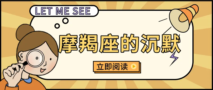 爆发or消亡？今日细品一下“摩羯座的沉默”