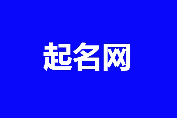 2020公司取名字好听顺畅，响亮独特的公司名字