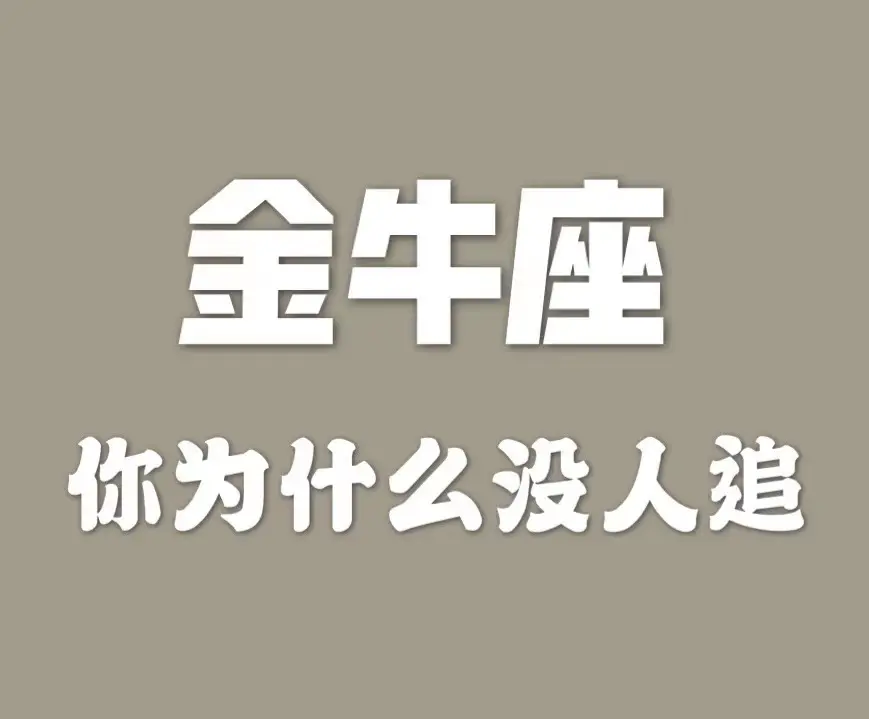 金牛座：为什么没人追你？这四个小缺点，真的需要改一改了