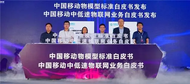《中國移動物模型標準白皮書》發佈 為物聯網設備互動及業務快速複製奠基