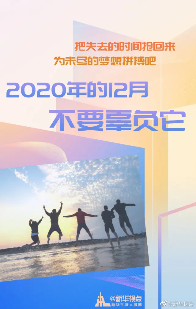 2020年的12月，不要辜负它