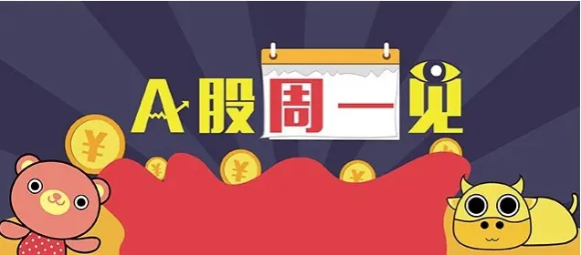 A股周一见｜沪指创新高后回调，跨年行情还有吗？