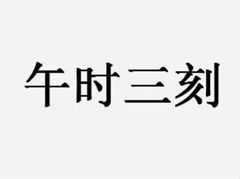 古代为何要将犯人“午时三刻”斩首？“午时三刻”是现在的几点？