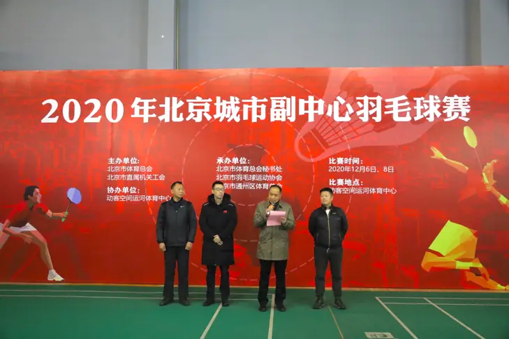 2020年北京城市副中心羽毛球赛市民组比赛在通州区顺利举行