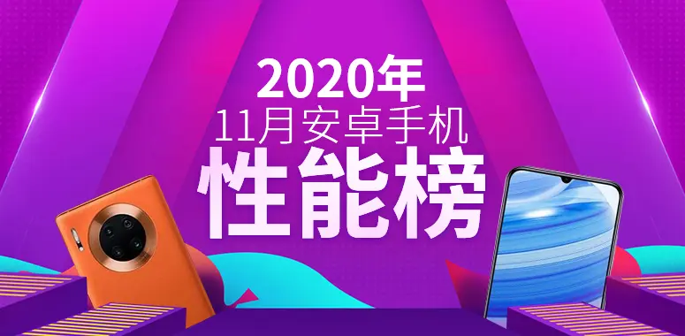 安兔兔/鲁大师11月Android手机性能榜单，你的手机上榜了吗？