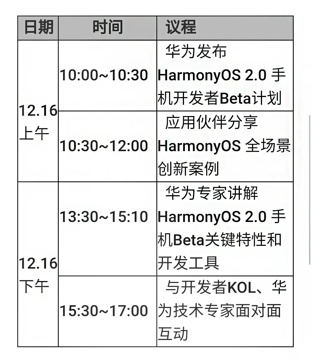 华为即将发布新系统？12月16日，举行鸿蒙2.0开发者活动