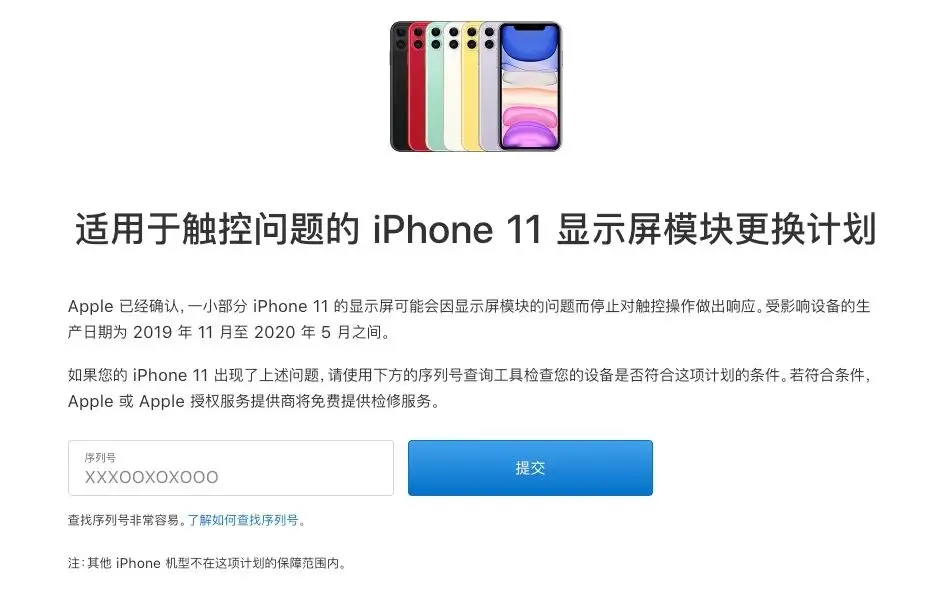 iPhone 11屏幕翻车 苹果发布免费换屏计划 快查查你的手机中招了吗？