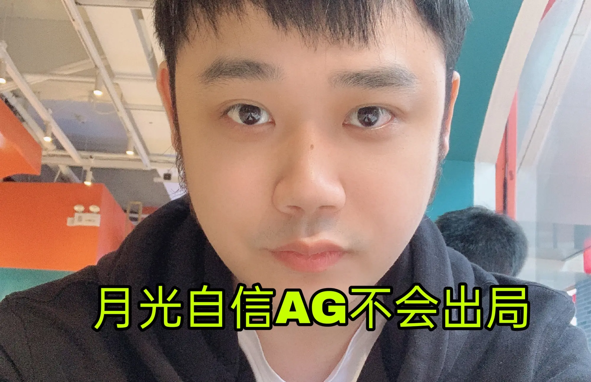 AG战胜LGD进决赛，月光承诺做到了，一诺带话：等着，决赛必赢