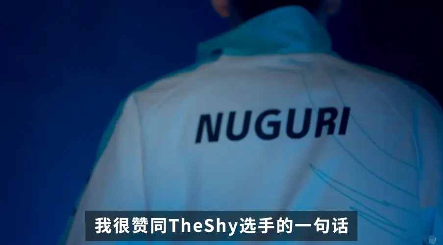 师承Theshy？Nuguri：夺冠1次是运气！两次才是实力