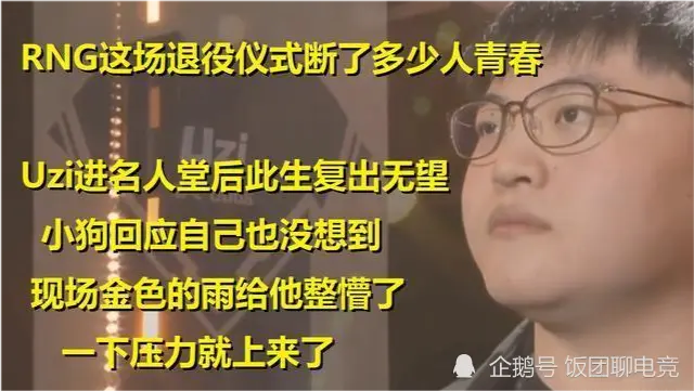 RNG名人堂把UZI整懵了，退役仪式都出来了，厂长改微博认证明示复出