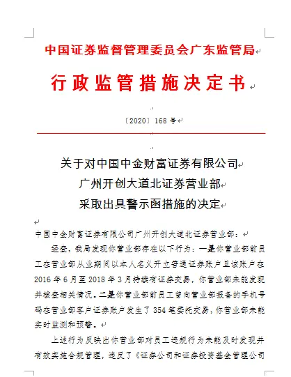 员工以本人账户炒股两年未被发现，以报备手机代客股票买卖354笔也未被监测，营业部合规风控哪去了