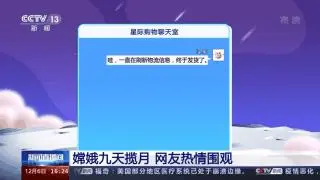 嫦娥九天揽月 网友热情围观：您的月球土壤已发货！