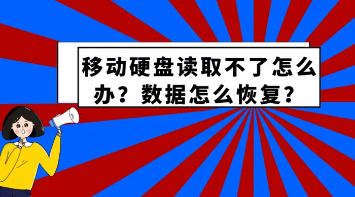 移动硬盘读取不了硬盘数据恢复