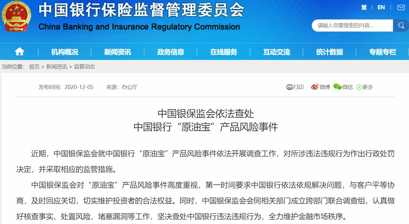 中国银行因原油宝事件被罚5050万，年内已多次被监管处罚