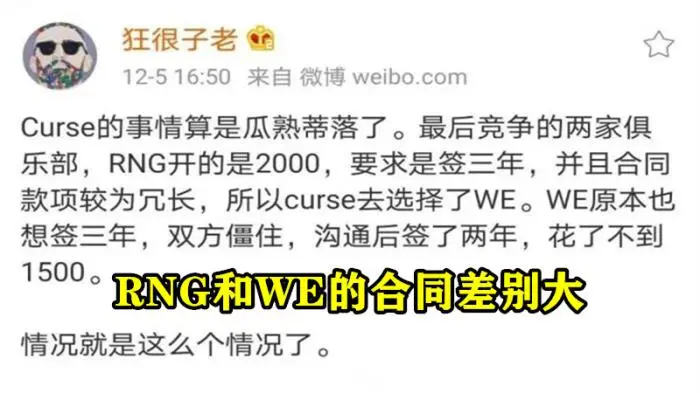 Curse拒绝加盟RNG内幕出炉，知情人曝合同细节：3年2千万，有条件