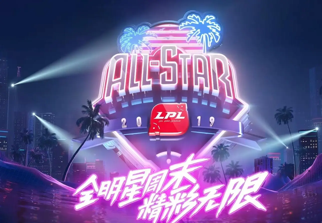 2020LPL全明星周末赛将在成都打响 诱人的白菜价门票以及全新的赛制