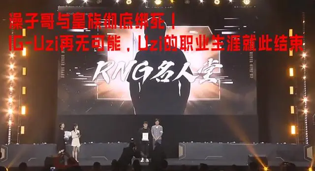 RNG堵死Uzi退路！入选名人堂彻底退役，澡子哥再也无法复出！