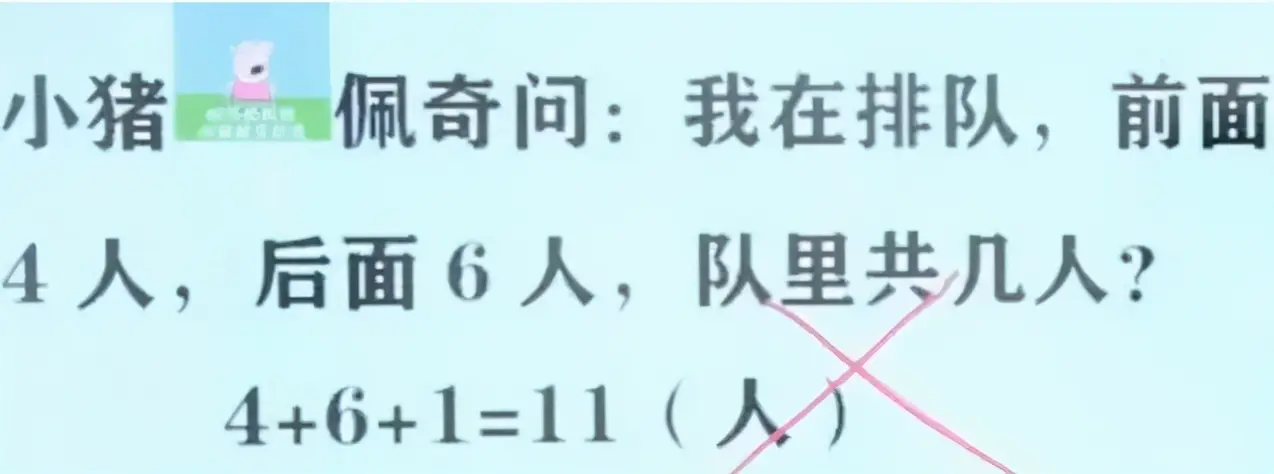 “我前面4人后面6人，共几人？”小学生回答11人，却被老师打叉