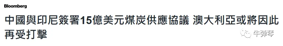 澳大利亚有点急，加拿大也来抢中国生意了！