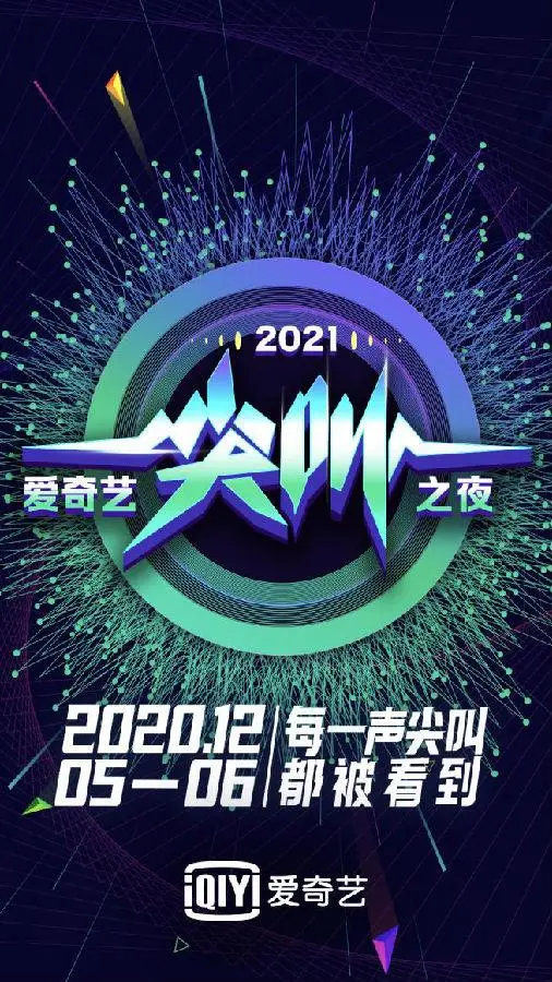 每一声尖叫都被看到 2021爱奇艺尖叫之夜40余项“剧影音综”荣誉揭晓