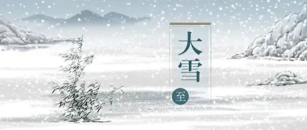 今日大雪丨雪纷飞，仲冬始，大雪的这些你知道吗？