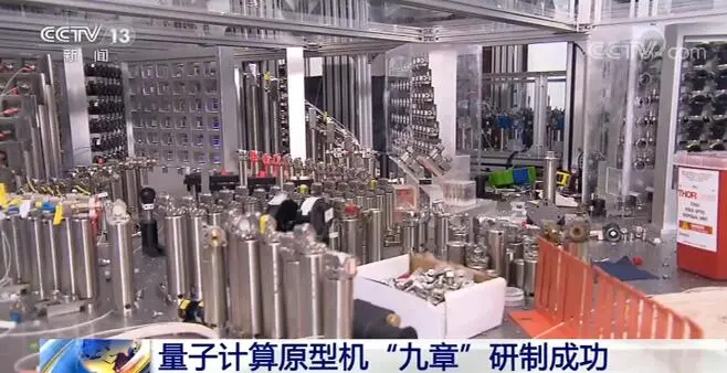 量子计算原型机“九章”研制成功 我国实现了量子计算研究的第一个里程碑