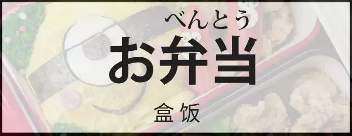 日本学生，为什么都吃便当呢？