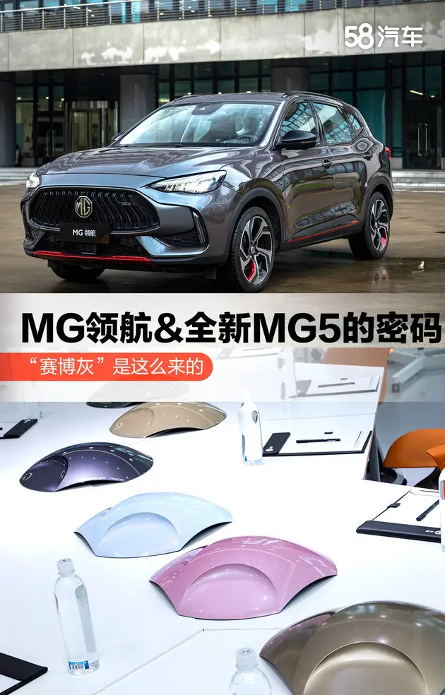 与巴斯夫合作 MG领航和全新MG5的车漆密码