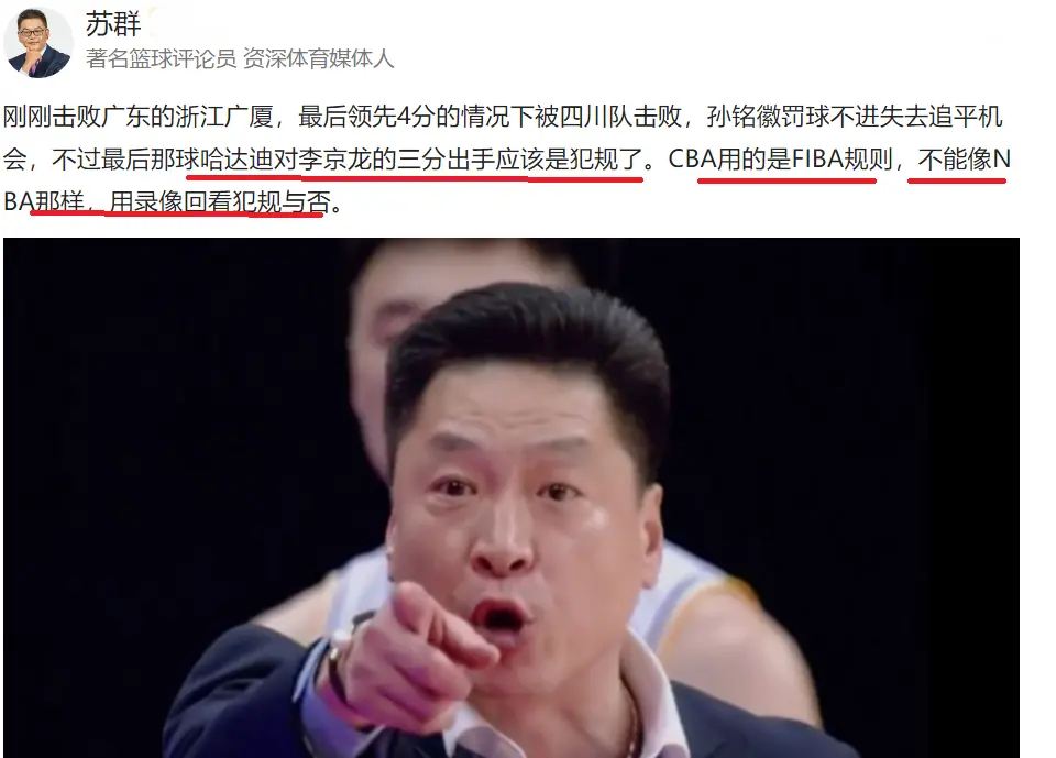 3分球犯规被无视！李春江久久不愿离开赛场 苏群进行了如此解答