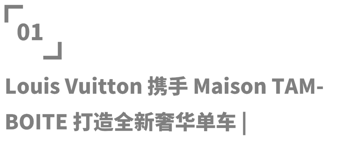 潮流｜Louis Vuitton 携手 Maison TAMBOITE 打造全新奢华单车