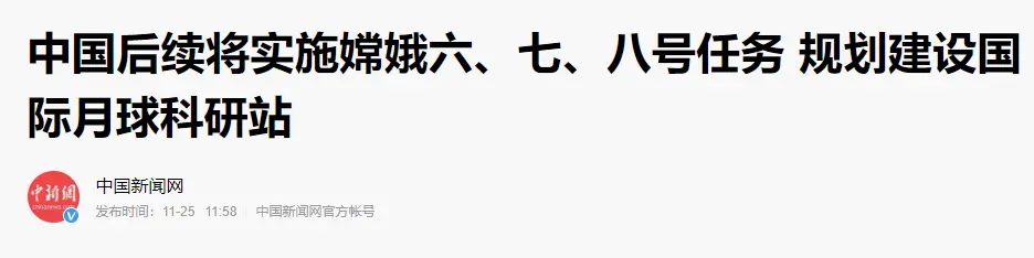 月球发现一种能源，可供人类用上万年，我国正规划国际月球科研站